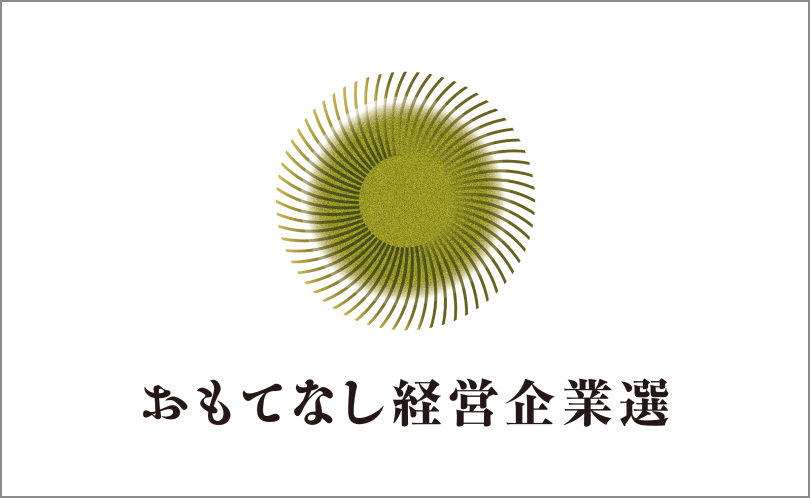 おもてなし経営企業選